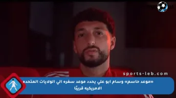 «موعد حاسم» وسام أبو علي يحدد موعد سفره إلى الولايات المتحدة الأمريكية قريبًا